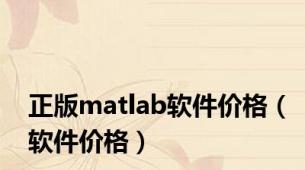 正版matlab软件价格（软件价格）