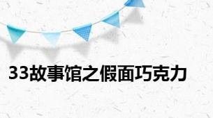 33故事馆之假面巧克力