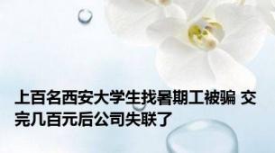 上百名西安大学生找暑期工被骗 交完几百元后公司失联了