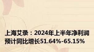 上海艾录：2024年上半年净利润预计同比增长51.64%-65.15%