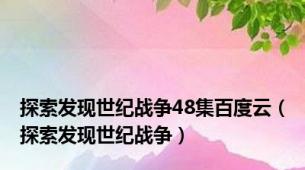 探索发现世纪战争48集百度云（探索发现世纪战争）