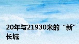 20年与21930米的“新”长城