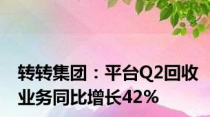 转转集团：平台Q2回收业务同比增长42%