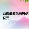 两市融资余额减少26.52亿元