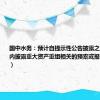 国中水务：预计自提示性公告披露之日起六个月内披露重大资产重组相关的预案或报告书（草案）