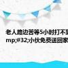 老人路边苦等5小时打不到车&#32;小伙免费送回家