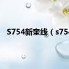 S754新奎线（s754）