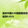 富时中国A50指数期货收复跌幅现涨0.01%