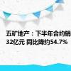 五矿地产：下半年合约销售额约32亿元 同比降约54.7%