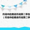 传说中的勇者传说第二季在线观看（传说中的勇者传说第二季）