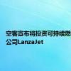 空客宣布将投资可持续燃料技术公司LanzaJet