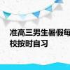 准高三男生暑假每天到校按时自习