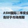 ASM国际二季度业绩报告好于市场预期