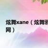 炫舞xane（炫舞邪少官网）