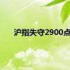 沪指失守2900点