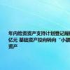 年内险资资产支持计划登记规模逾1337亿元 基础资产投向转向“小额分散”类资产