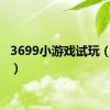 3699小游戏试玩（3699）