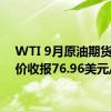 WTI 9月原油期货结算价收报76.96美元/桶