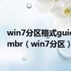 win7分区格式guid还是mbr（win7分区）