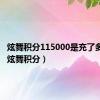 炫舞积分115000是充了多少钱（炫舞积分）