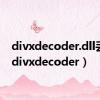 divxdecoder.dll丢失（divxdecoder）