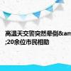 高温天交警突然晕倒&#32;20余位市民相助