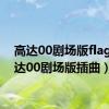 高达00剧场版flag（高达00剧场版插曲）