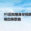 95后姑娘身穿民族服饰唱白族歌曲