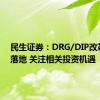 民生证券：DRG/DIP改革方案落地 关注相关投资机遇