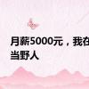 月薪5000元，我在景区当野人