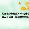 幻想世界师缘度1000为什么收不了第三个徒弟（幻想世界师缘度）