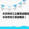 水浒传宋江主要事迹概括50字（水浒传宋江事迹概括）