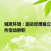 城发环境：副总经理易立强因工作变动辞职