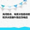 海河防总、海委分别启动防汛Ⅳ级和洪水防御Ⅳ级应急响应