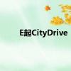 E起CityDrive