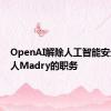 OpenAI解除人工智能安全负责人Madry的职务