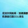 尼泊尔民航局：加德满都机场坠机事故已致22人丧生