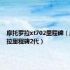 摩托罗拉xt702里程碑（摩托罗拉里程碑2代）