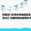 铁路部门多措并举确保旅客暑期平安出行 全国铁路运输整体平稳有序