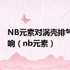 NB元素对涡壳排气管影响（nb元素）