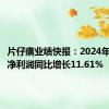 片仔癀业绩快报：2024年半年度净利润同比增长11.61%