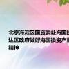 北京海淀区国资委赴海国投座谈 传达区政府做好海国投资产重组会议精神