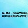 香山股份：均胜电子增持比例超1%并计划继续增持5000万至1亿