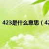 423是什么意思（423）