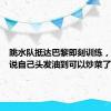 跳水队抵达巴黎即刻训练，全红婵说自己头发油到可以炒菜了