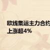 欧线集运主力合约日内上涨超4%