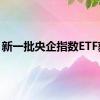 新一批央企指数ETF获批