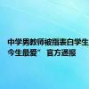 中学男教师被指表白学生“是我今生最爱” 官方通报