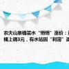 农夫山泉桶装水“悄悄”涨价：进货价每桶上调3元，有水站因“利薄”退出