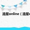 流星online（流星ol）